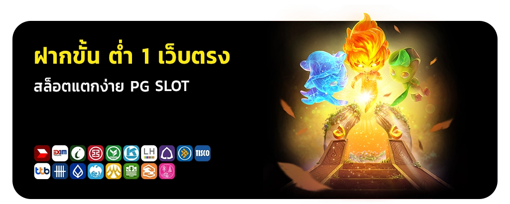 ฝากขั้น ต่ำ 1
